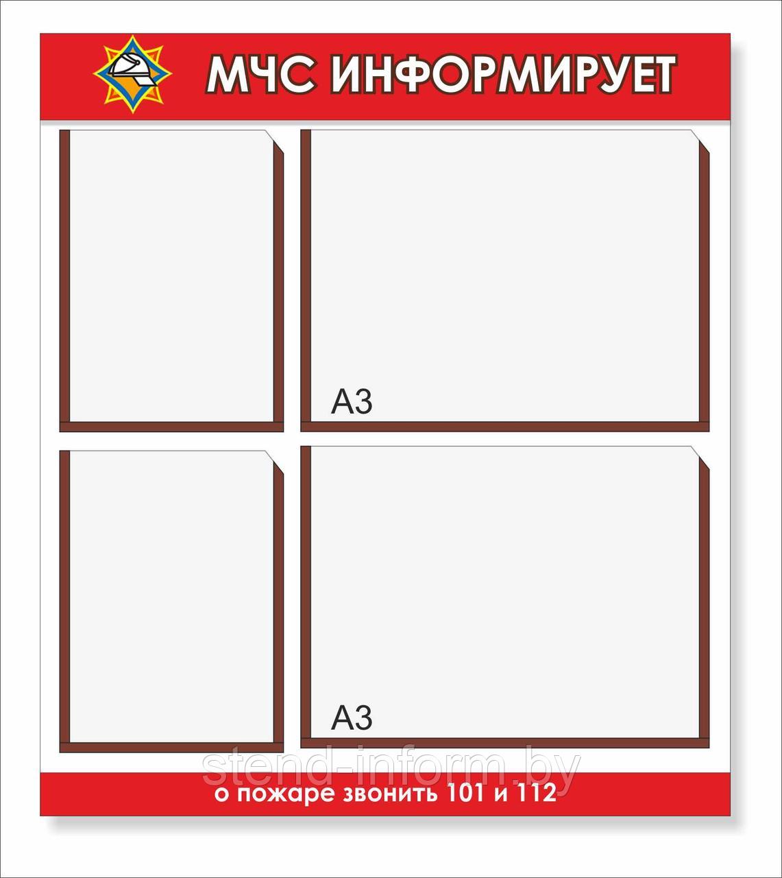 Стенд "МЧС информирует" р-р 75*80 см на 2 кармана а4  и 2 кармана а3, с бортом 2 см