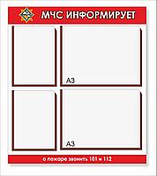 Стенд "МЧС информирует" р-р 75*80 см на 2 кармана а4  и 2 кармана а3, с бортом 2 см