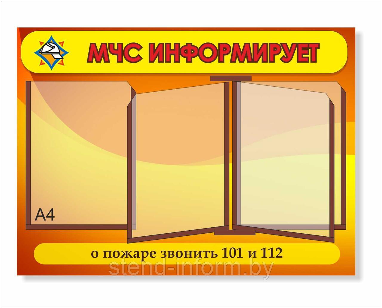 Стенд "МЧС информирует" р-р 70*50 см с карманами А4 - фото 1 - id-p119230778