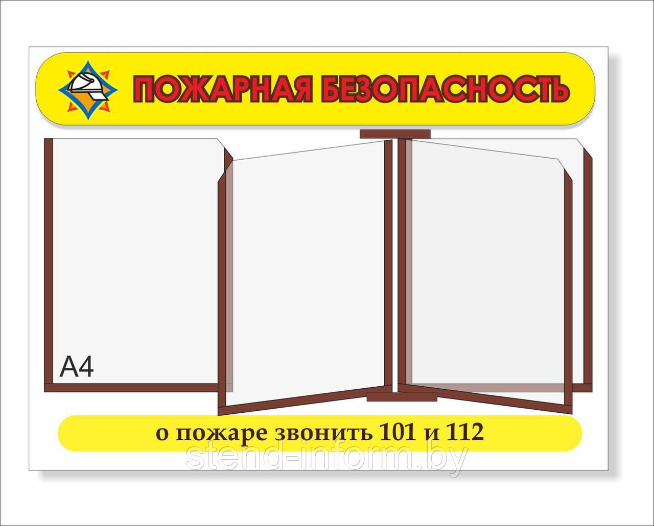 Стенд "ПОЖАРНАЯ БЕЗОПАСНОСТЬ" р-р 70*50 см с карманами А4