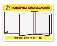 Стенд "ПОЖАРНАЯ БЕЗОПАСНОСТЬ" р-р 70*50 см с карманами А4