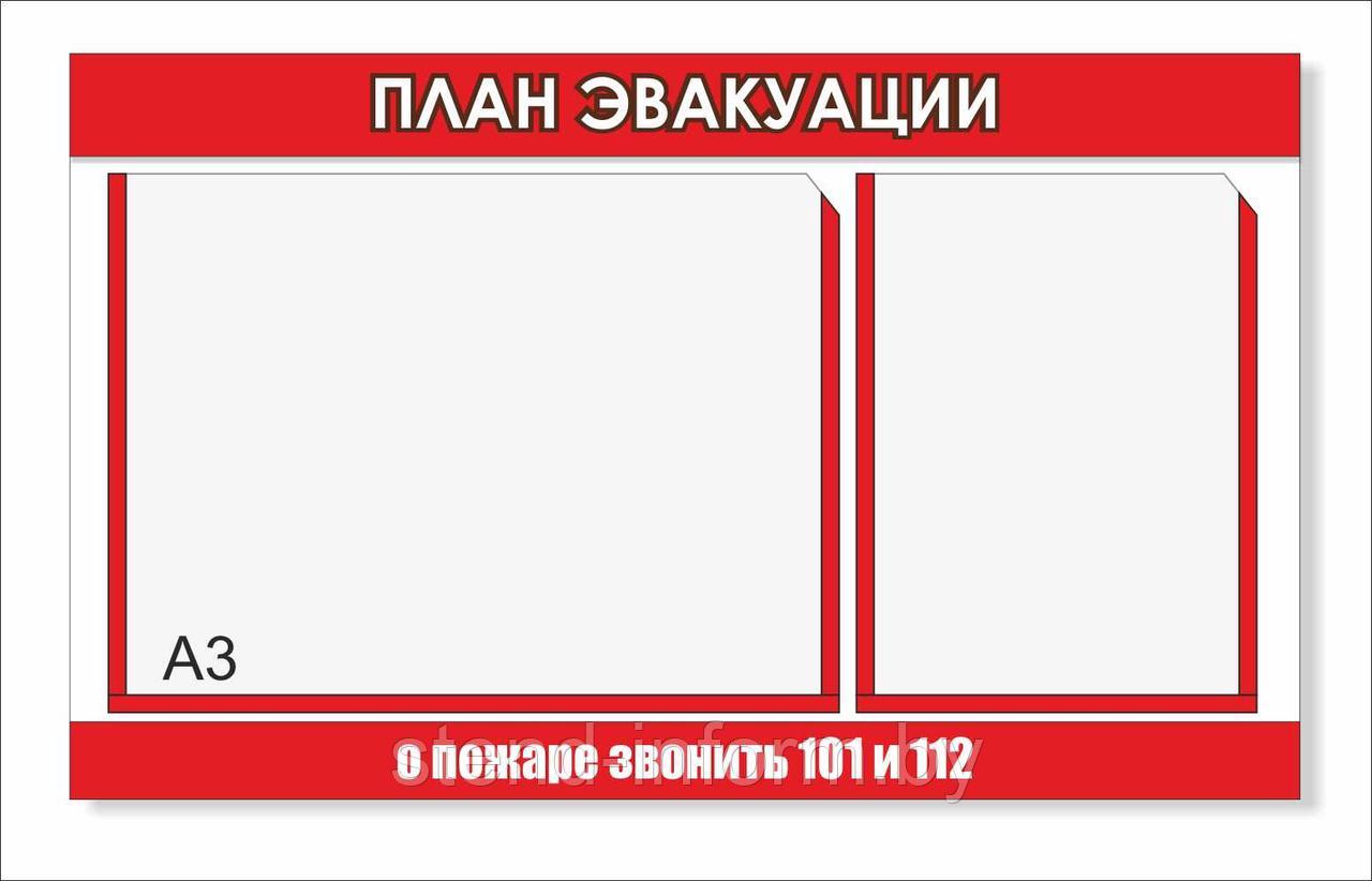 Стенд "ПЛАН ЭВАКУАЦИИ" р-р 70*47 см с карманом А3 и карманом А4 - фото 1 - id-p119230848