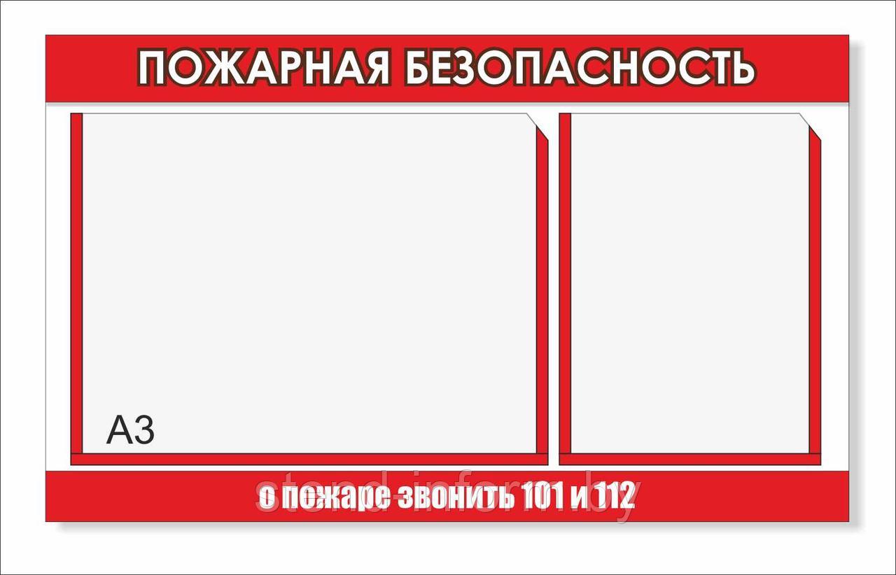 Стенд "ПОЖАРНАЯ БЕЗОПАСНОСТЬ" р-р 70*47 см с карманом А3 и карманом А4 с бортиком 2 см.