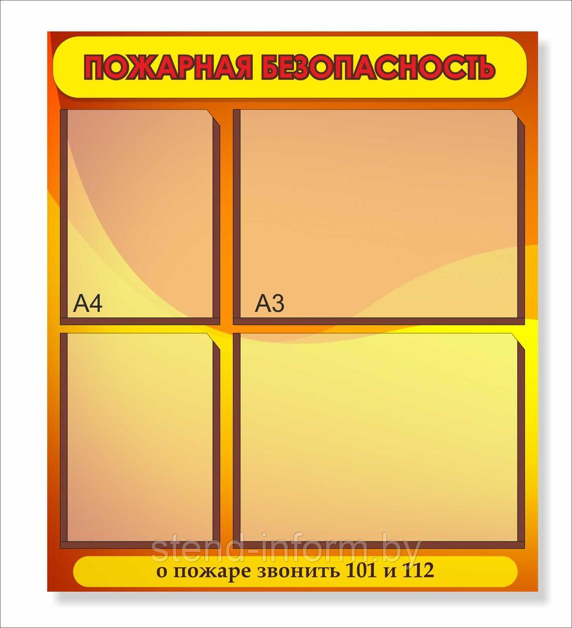 Стенд "Пожарная безопасность" р-р 75*80 см на 2 кармана а4, 2 кармана а3