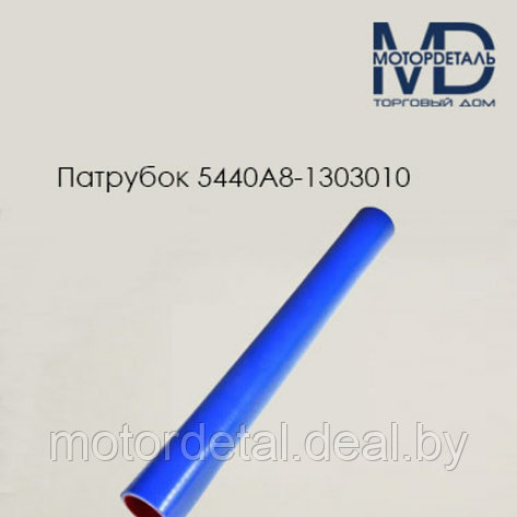 5440А8-1303010 патрубок для МАЗ радиатора верхний Н/О(L420,d40), фото 2