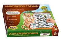 Игра Электровикторина "Окружающий мир"