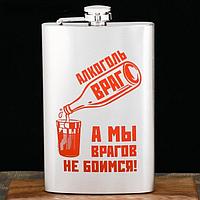 Фляжка подарочная «Алкоголь-враг» 300 мл