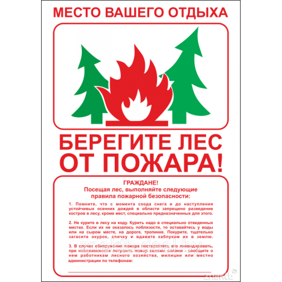 Плакат Берегите лес от пожара (с текстом) - фото 1 - id-p119266422