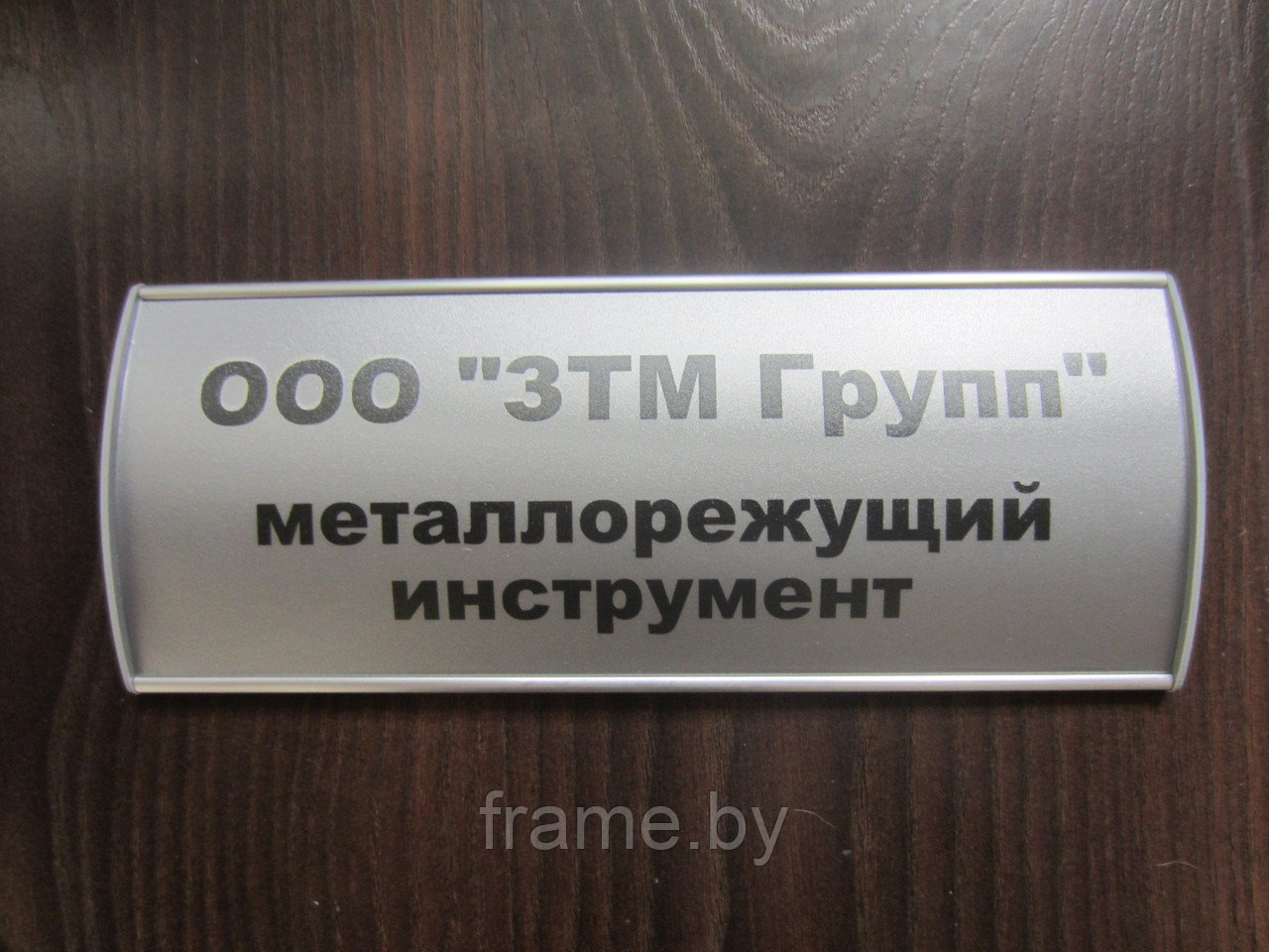 Алюминиевая табличка 100*300мм cо сменной информацией - фото 5 - id-p61896929