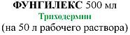 Биопрепарат Фунгилекс (500 мл) Триходерма, фото 2