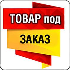 Под заказ