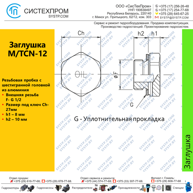 Заглушка M/TCN-12 , G1/2