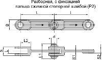 Цепь тяговая вильчатая с фиксацией пальца сжимной стопорной шайбой Р2-125