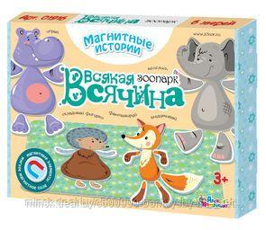 Игра магнитная "Всякая всячина. Зоопарк" (6 зверей). Серия Магнитные истории