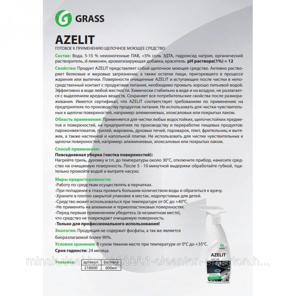 Cleaning инструкция по применению. Grass Azelit состав. Azelit grass инструкция. Состав Антижир Azelit состав средства. Моющее средство Азелит состав.