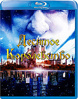 Десятое королевство (1-й Сезон) (BLU RAY Сериал)