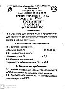 Спиртомер (ареометр для спирта) АСП-1 10-20% ГОСТ, фото 5