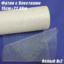 Фатин с блестками. Белый №2