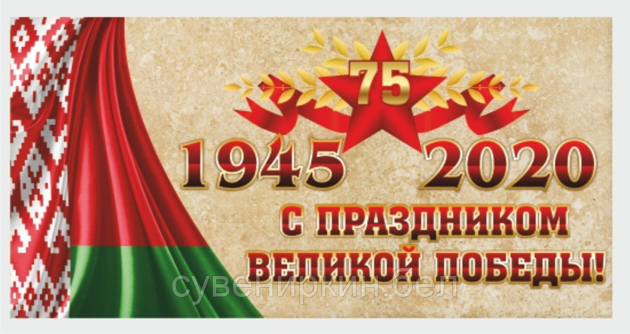 75 лет Победы баннер, плакат - фото 1 - id-p119518172