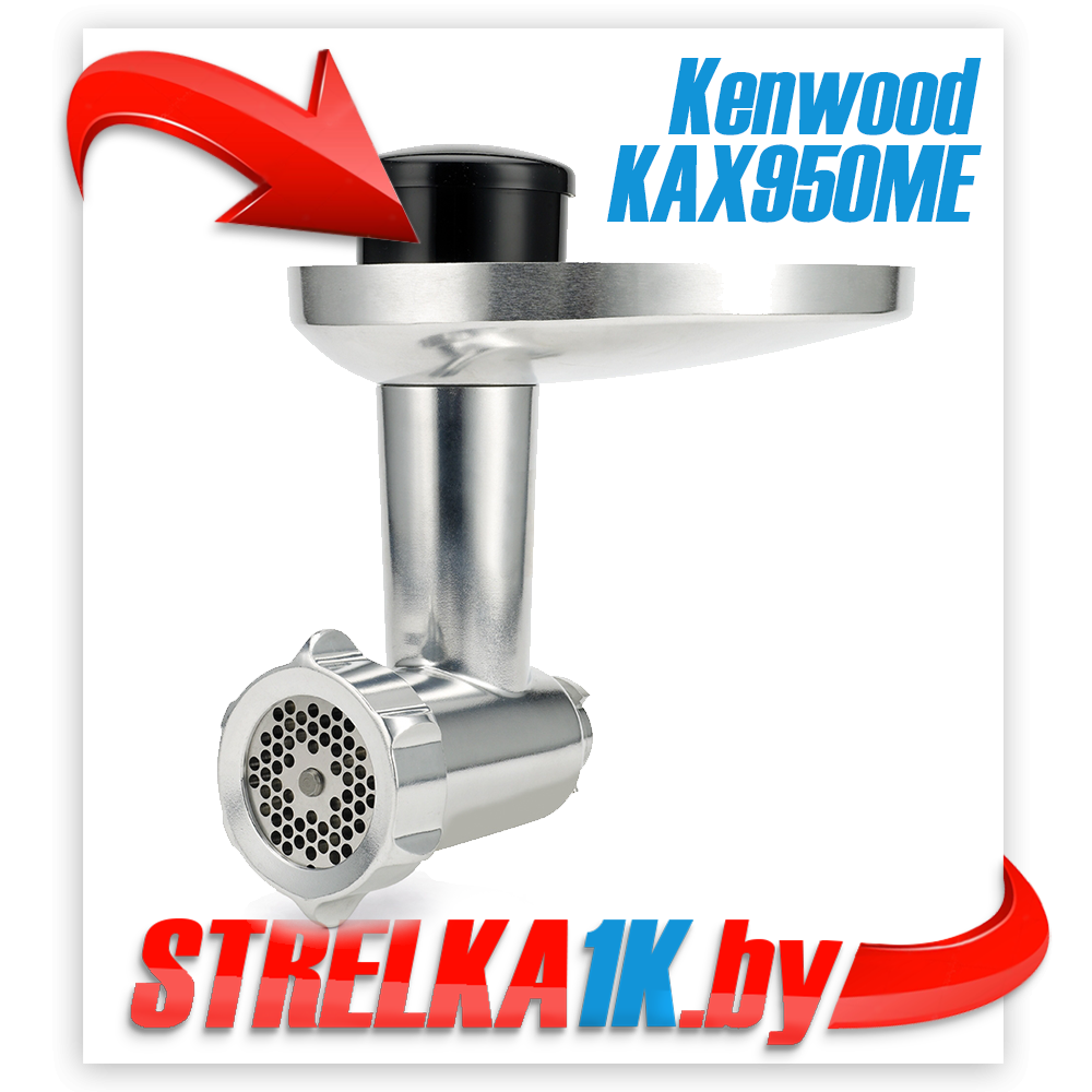 Насадка-мясорубка Kenwood KAX950ME