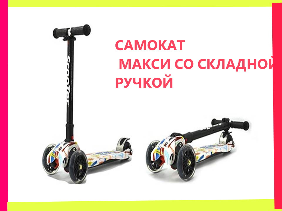 Детский трехколесный со складной  ручкой самокат Scooter МАКСИ MAXI со светящимися колесами