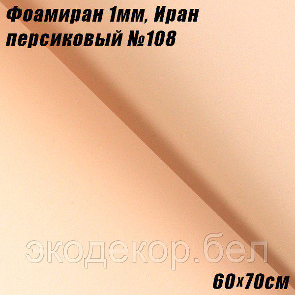 Фоамиран 1мм. Персиковый №108, 60х70см. Иран
