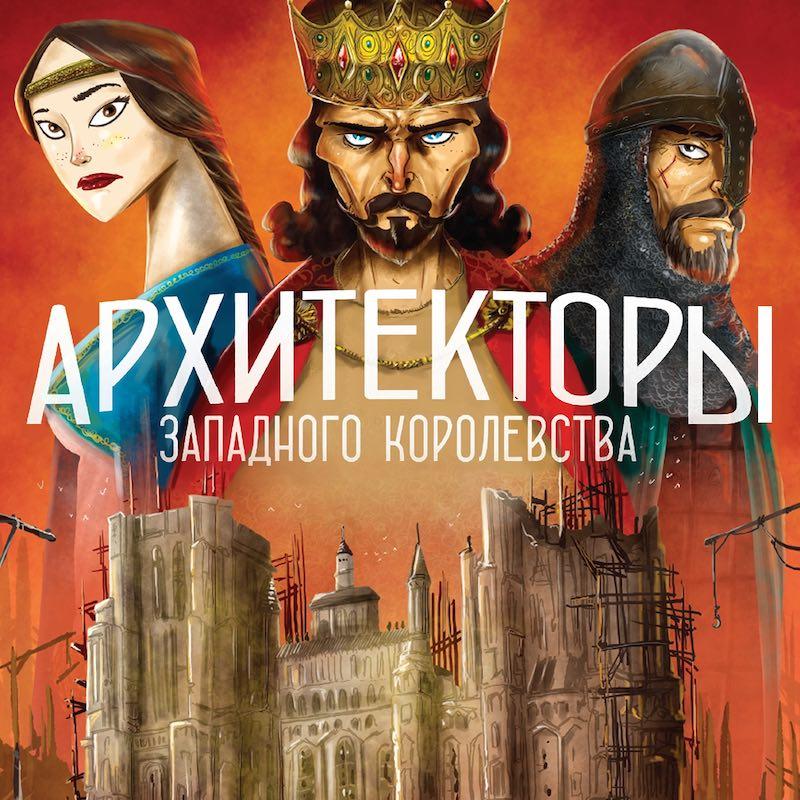 Архитекторы Западного Королевства