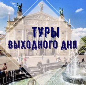 Туры выходного дня (Москва, Санкт-Петербург, Карелия, Дагестан, Затока, Коблево, Одесса, Львов)