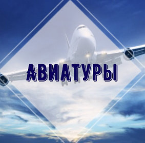 АВИАТУРЫ