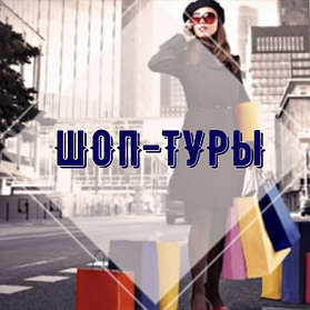 Шоп-туры