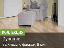 Коллекция Dynamic