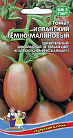 Томат ИСПАНСКИЙ ТЁМНО-МАЛИНОВЫЙ, 0,1 г.