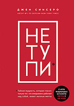 НЕ ТУПИ. Только тот, кто ежедневно работает над собой, живет жизнью мечты