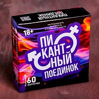 Настольная игра «Пикантный поединок», для взрослой компании