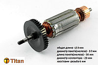 Якорь (ротор) для УШМ HITACHI G12SR3 (L-153 мм*D-32 мм, хвостовик-резьба 6 мм )