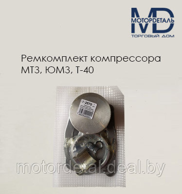 Ремкомплект компрессора МТЗ, ЮМЗ, Т-40, фото 2