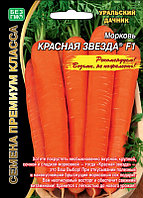 Морковь КРАСНАЯ ЗВЕЗДА® F1, 1 г
