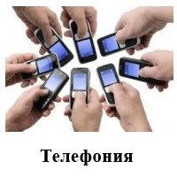 Телефония