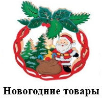 Новогодние товары