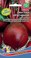 Свекла СМУГЛАЯ КРАСАВИЦА, 2 г