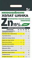 Удобрение Хелат цинка (ЭДТА Zn 15%) 5 гр БХЗ