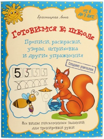 Прописи, раскраски, узоры, штриховка и другие упражнения «Готовимся к школе» 36 л., синяя - фото 2 - id-p82722469