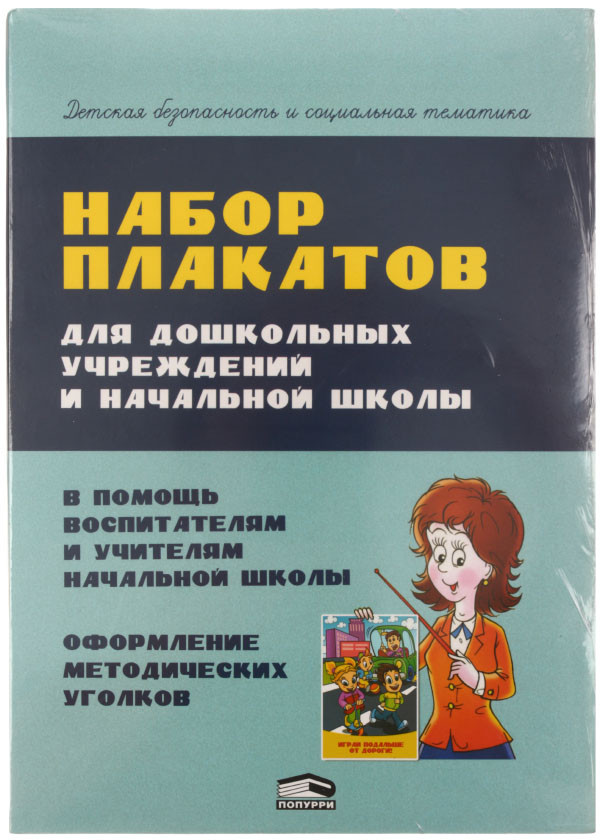 Набор плакатов для дошкольных учреждений и начальной школы 220*290 мм, 12 шт. - фото 4 - id-p82722470