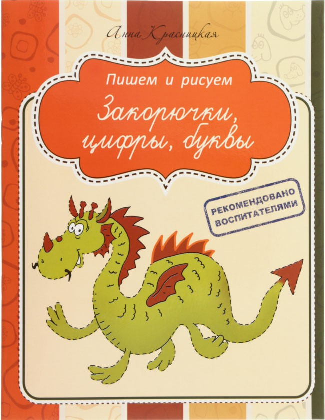 Пропись «Пишем и рисуем» 24 л., «Закорючки, цифры, буквы» - фото 3 - id-p82722475