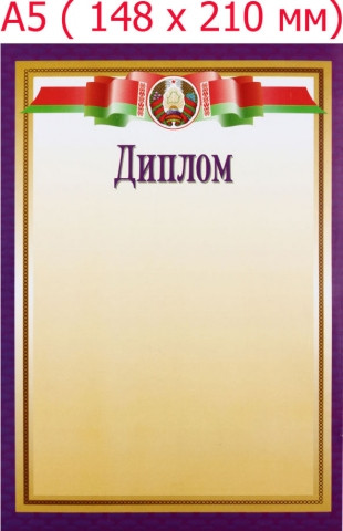 Диплом «Типография «Победа» «Диплом», с белоруской символикой, фиолетовая рамка - фото 1 - id-p102106123