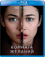 Комната желаний (BLU RAY Видео-фильм)