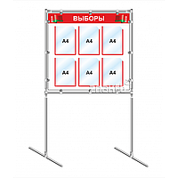 Стенд выборы 4480, 850*800 мм, 6 карм А4