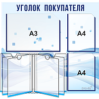 Уголок покупателя/потребителя 4107, c 1 карманом (А3), 2-мя карманами (А4) и книгой (А4)