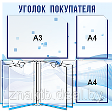 Уголок покупателя/потребителя 4107, c 1 карманом (А3), 2-мя карманами (А4) и книгой (А4)