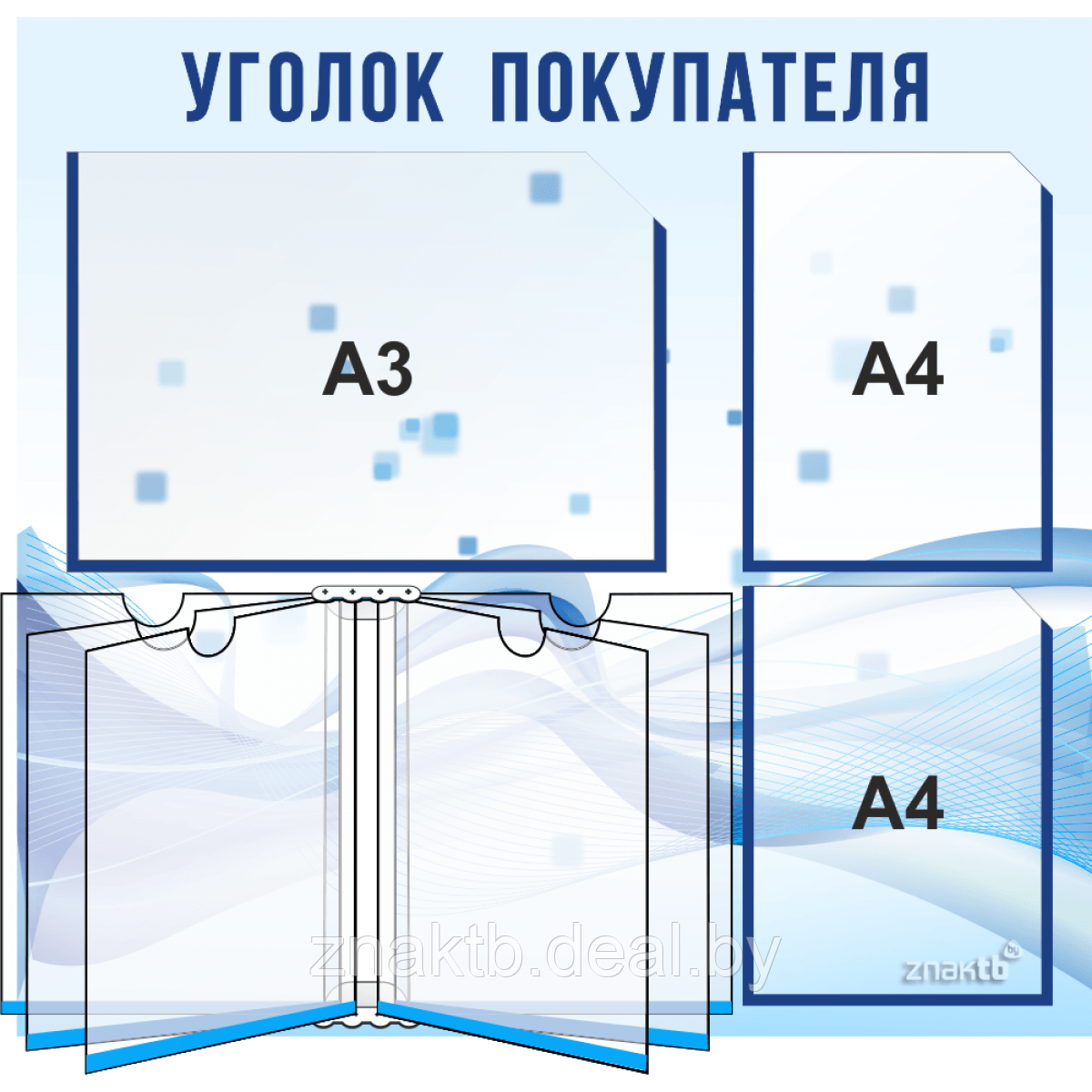 Уголок покупателя/потребителя 4107, c 1 карманом (А3), 2-мя карманами (А4) и книгой (А4) - фото 1 - id-p119879528